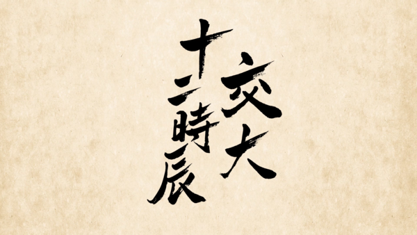 文章附图